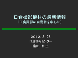 日食撮影機材の最新情報