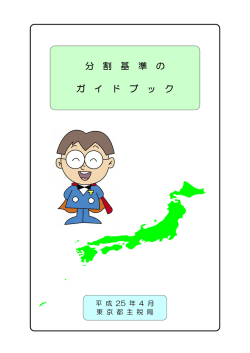 分割基準のガイドブック