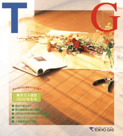 2003年3月期中間東京ガス通信（秋冬号）[PDF：644KB]