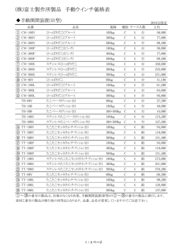 (株)富士製作所製品 手動ウインチ価格表