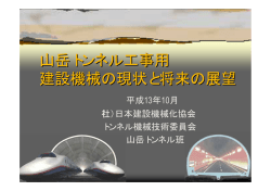 山岳トンネル工事用 建設機械の現状と将来の展望