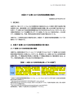 米国の IT 企業における知的財産戦略の動向 1．はじめに 2．米国 IT
