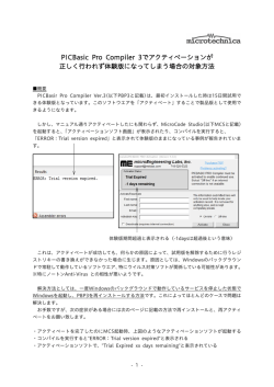 PICBasic Pro Compiler 3でアクティベーションが 正しく行われず体験版