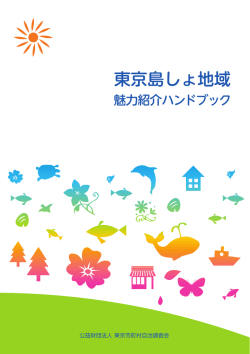 東京島しょ地域 - 公益財団法人 東京市町村自治調査会