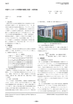 木製サッシの10年間屋外暴露と気密・水密性能 ̶859̶