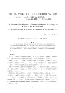 ソ連・ロシアにおけるツーリズムの変遷に関する一考察 The Historical