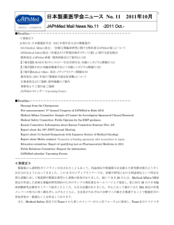 日本製薬医学会ニュース No. 11 2011年10月