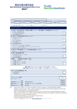 簡易栄養状態評価表表 MNA