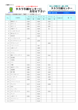 ご家財リスト - タカラ引越センター