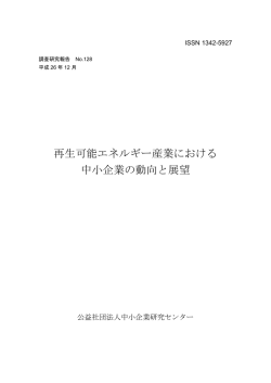 再生可能エネルギー産業における 中小企業の動向と展望