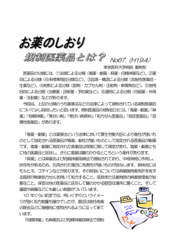 規制医薬品とは？ - 東京医科大学病院