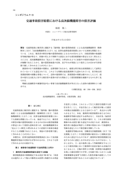 交通事故損害賠償における高次脳機能障害の損害評価