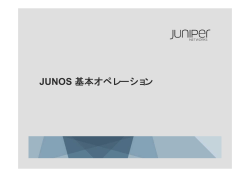 JUNOS 基本オペレーション - Juniper Networks