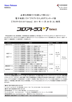 News Release 必要な情報だけを選んで買える！ 電子地図ソフト「プロ