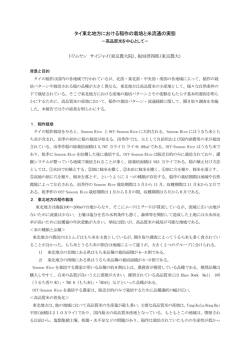 タイ東北地方における稲作の栽培と米流通の実態－高品質米を中心として