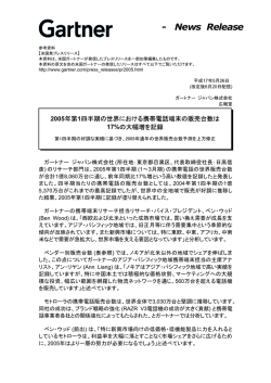 2005年第1四半期の世界における携帯電話端末の販売台数は17%の