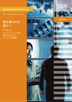 鍵を握るのは誰か？ デジタル・コンバージェンスの世界ではエンド