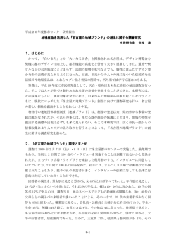 9-1 平成20年度都市センター研究報告 地場産品を活用した「名古屋の