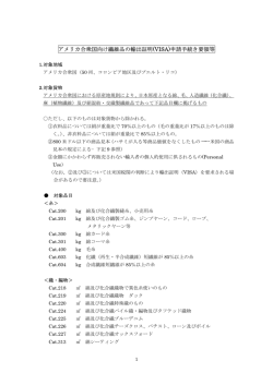 アメリカ合衆国向け繊維品の輸出証明(VISA)申請