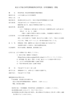 東京大学総合研究博物館特任研究員（非常勤職員）募集