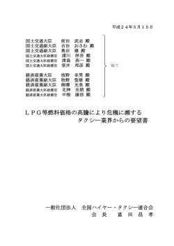 LPG等燃料価格の高騰により危機に瀕する タクシー業界からの要望書
