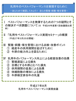 乳用牛のベストパフォーマンスを実現するために