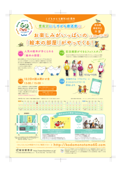 お楽しみがいっぱいの 「絵本の部屋」がやってくる！ お