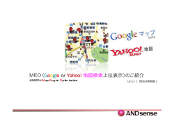 MEO（Google or Yahoo! 地図検索上位表示）