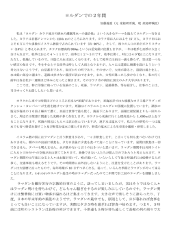 ヨルダンでの2年間