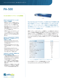 PA-500 - パロアルトネットワークス