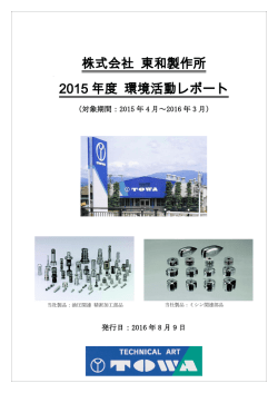 株式会社 東和製作所 2015 年度 環境活動レポート