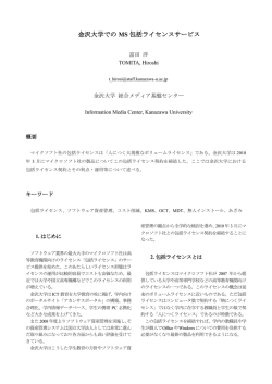 金沢大学での MS 包括ライセンスサービス