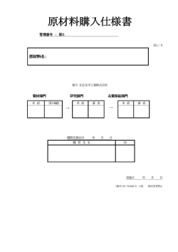 原材料購入仕様書