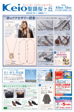 9月5日号 - 京王百貨店 新宿店