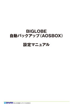 設定マニュアル - BIGLOBE自動バックアップ（AOSBOX）