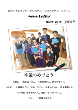スクール通信3月卒業式号 - 光の子どもクリスチャン・スクール