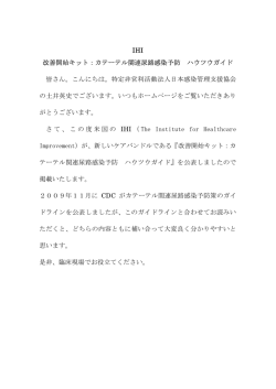 2009 カテーテル関連尿路感染予防 ハウツーキット
