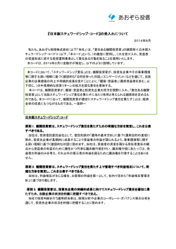 日本版スチュワードシップ・コード