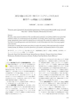 再生可能エネルギー型スマートグリッドのための 動学ゲーム理論による