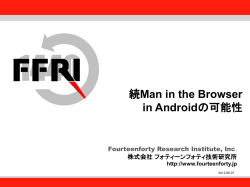 Monthly Research「続Man in the Browser in Androidの可能性」