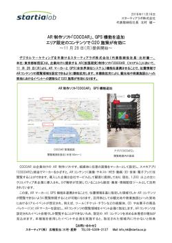 GPS 機能を追加 エリア限定のコンテンツで O2O 施策が有効に