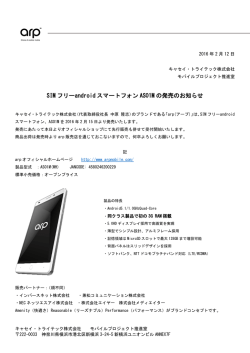 SIM フリーandroid スマートフォン AS01M の発売のお知らせ