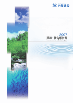 環境・社会報告書 - 若築建設株式会社