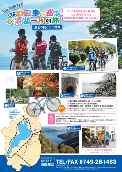 びわ湖一周の旅 自転車で巡る びわ湖一周の旅 - 米原市