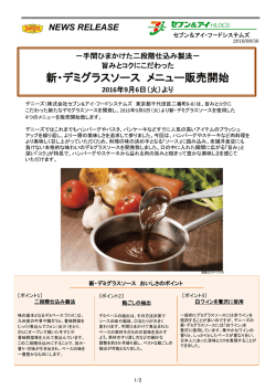 新・デミグラスソース メニュー販売開始