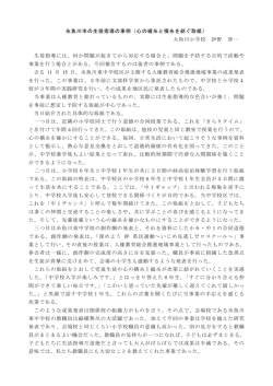 糸魚川市の生徒指導の事例（心の縦糸と横糸を紡ぐ取組） 大和川小学校