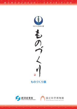 ものづくり展 - 国立科学博物館
