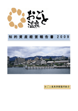 おごと温泉旅館協同組合 - 滋賀県中小企業団体中央会