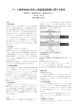 アート集積地域の特性と創造環境整備に関する研究
