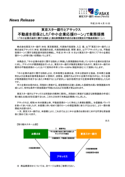 不動産を担保とした「中小企業応援ローン」で業務提携 : 東京スター銀行